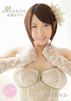 Mな女子は水着モデル 90cmの純縛 須田まりか