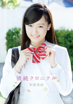 杉原里奈  清純クロニクル