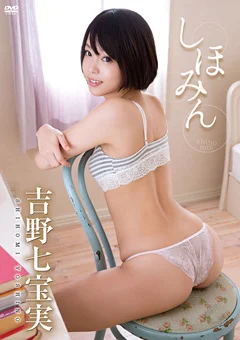 しほみん 吉野七宝実