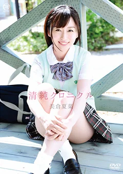 美倉夏菜  清純クロニクル