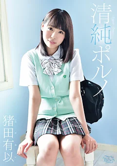清純ポルノ 猪田有以