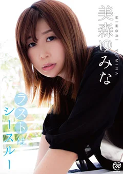 ラストはシースルー 美森ゆみな