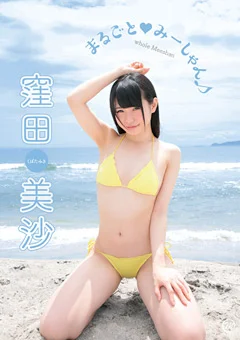窪田美沙 まるごと みーしゃん♪