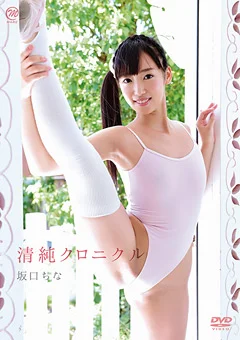 坂口ちな  清純クロニクル