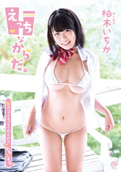 えっちなからだ。 柏木いちか