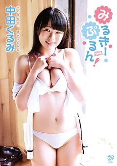 中田くるみ  みるきーぷるん！