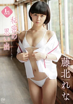 藤北れな 秘密の思い出