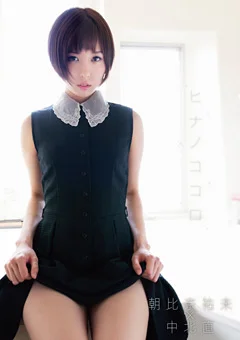ヒナノココロ 朝比奈祐未×中北直