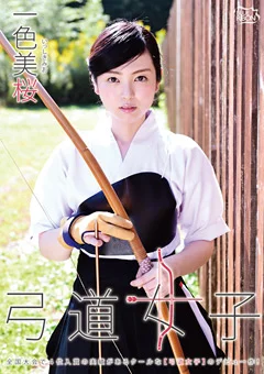 弓道女子 一色美桜
