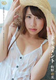 ドキュメント ～ひと夏の想い出～ 牧野萌美