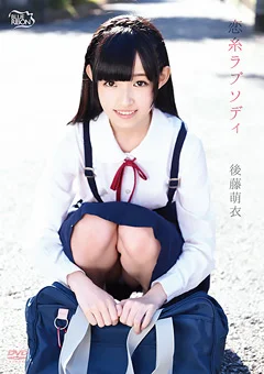 後藤萌衣  恋糸ラプソディ