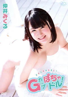 Gカップぽちゃドル！ 仲井みくる