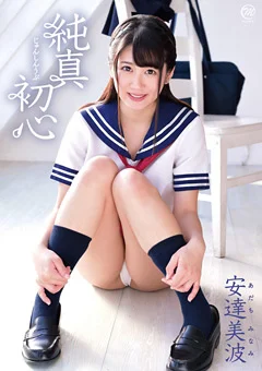 純真初心 安達美波