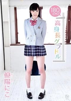 180cm！高身長グラドル 優陽にこ