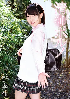 清純ポルノ 長野葵生