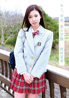 キミ、少女、恋の予感 西田夏芽
