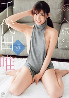 千代田唯 恋人旅行