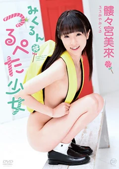 みくるんはつるぺた少女 髏々宮美來