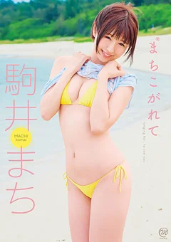 駒井まち まちこがれて