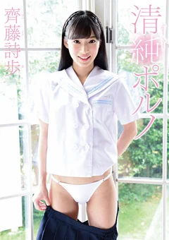 清純ポルノ 齊藤詩歩