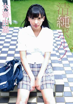 清純ポルノ 大嶺由嘉