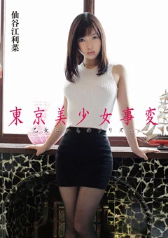 東京美少女事変 乙女心からのプリズム 仙谷江利菜