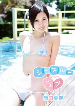 西田夏芽 シースルーラブ