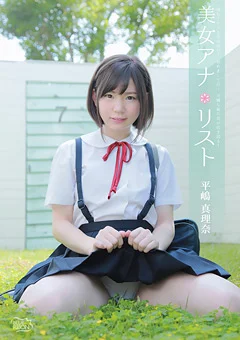 平嶋真理奈 美女アナ＊リスト