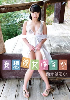 妄想彼女はるか 西永はるか