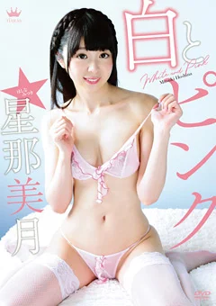 白とピンク 星那美月