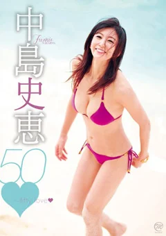 中島史恵 50～fifty love