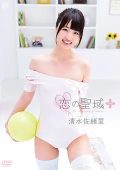 清水佐緒里  恋の聖域＋（プラス）