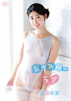 新田帆夏 シースルーラブ