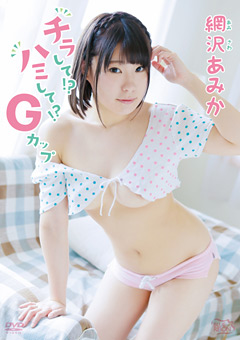 チラして!?ハミして!?Gカップ 網沢あみか…》しーさんのコスプレ動画 ‐413号室-