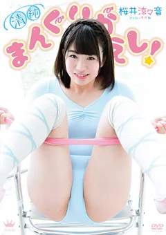 清純まんぐりがえし！ 桜井涼々音