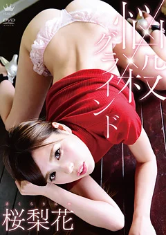 悩殺グラインド 桜梨花