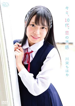 川栄ちはや キミ、10代、恋の予感