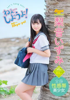 梨音いずみ ねぇ…しようよ！