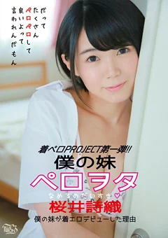 桜井詩織 僕の妹 ペロヲタ