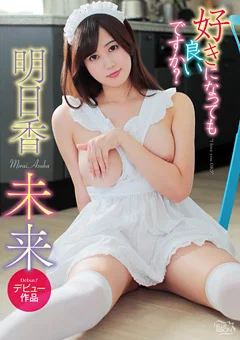 明日香未来 好きになっても良いですか？