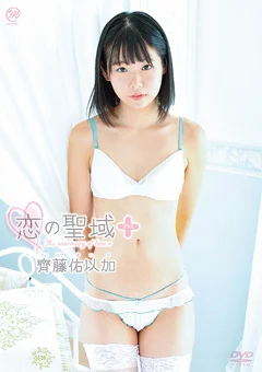 齊藤佑以加   恋の聖域＋（プラス）