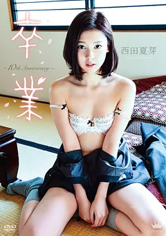 卒業～10th Anniversery～ 西田夏芽