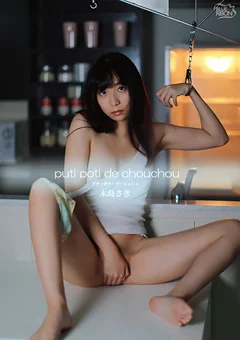 木島さき  puti poti de chouchou
