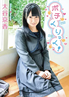 大谷京香  ポチくりっく！