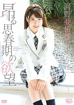 河野亜佑那  昂る思春期の欲望