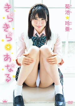 菊池玲亜 きらきら＊あなる
