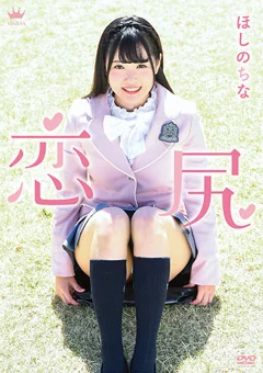 ほしのちな 恋尻