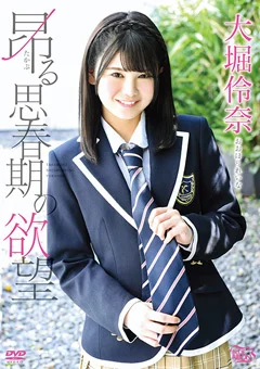 大堀伶奈 昂る思春期の欲望