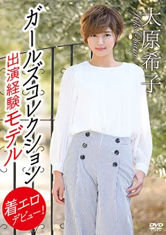 大原希子 ガールズコレクション出演経験モデル