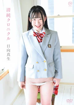 日向真生  清純クロニクル